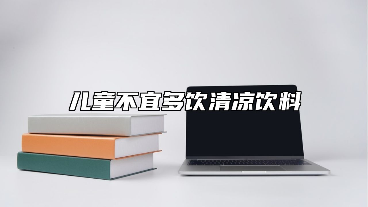 儿童不宜多饮清凉饮料