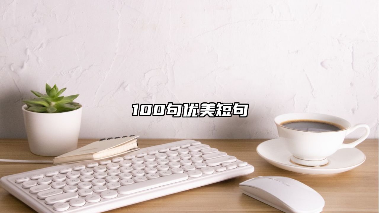 100句优美短句