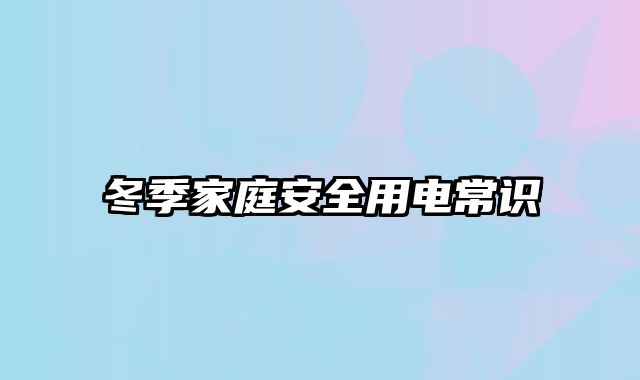 冬季家庭安全用电常识