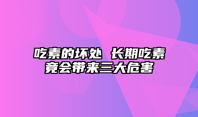 吃素的坏处 长期吃素竟会带来三大危害