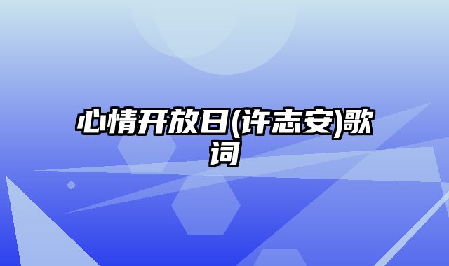 心情开放日(许志安)歌词