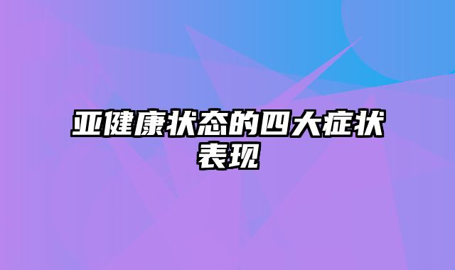 亚健康状态的四大症状表现