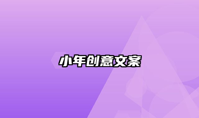 小年创意文案