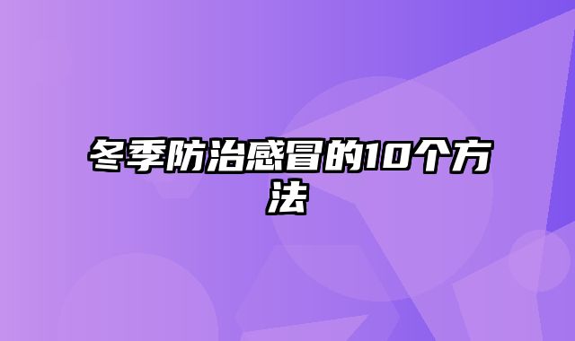 冬季防治感冒的10个方法