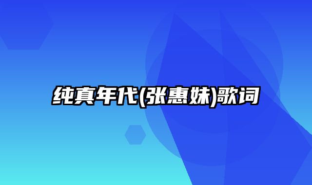 纯真年代(张惠妹)歌词