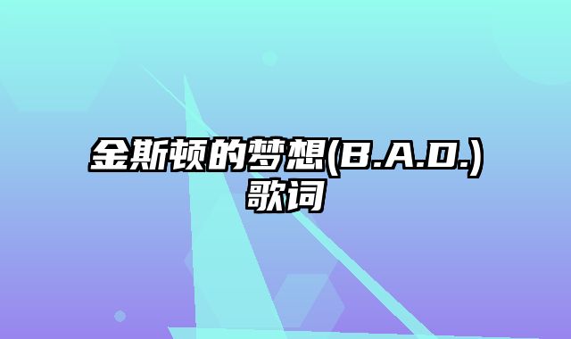 金斯顿的梦想(B.A.D.)歌词