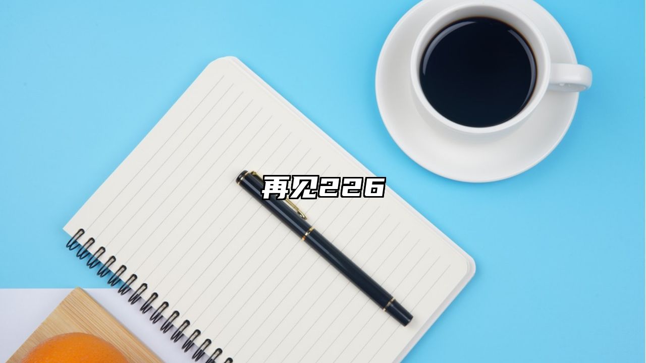 再见226