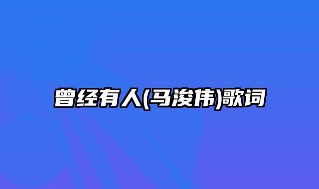 曾经有人(马浚伟)歌词