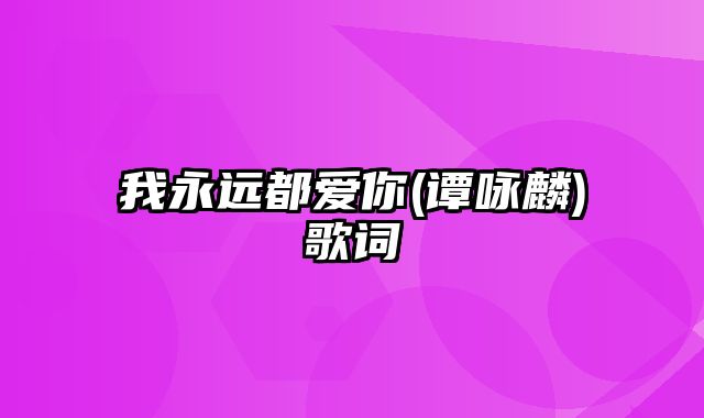 我永远都爱你(谭咏麟)歌词