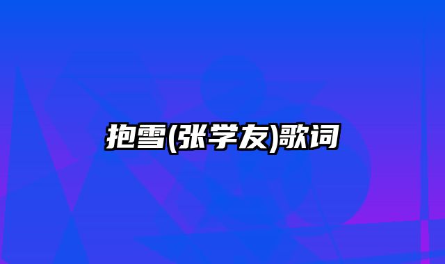 抱雪(张学友)歌词