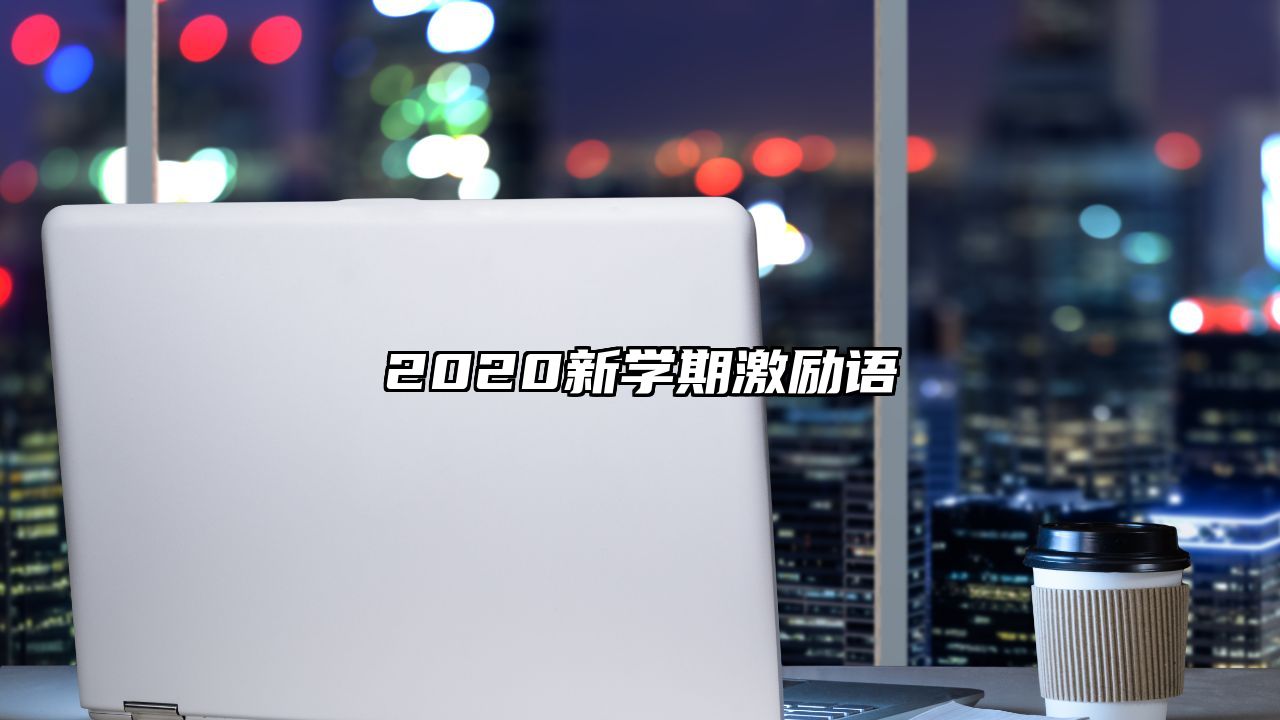 2020新学期激励语