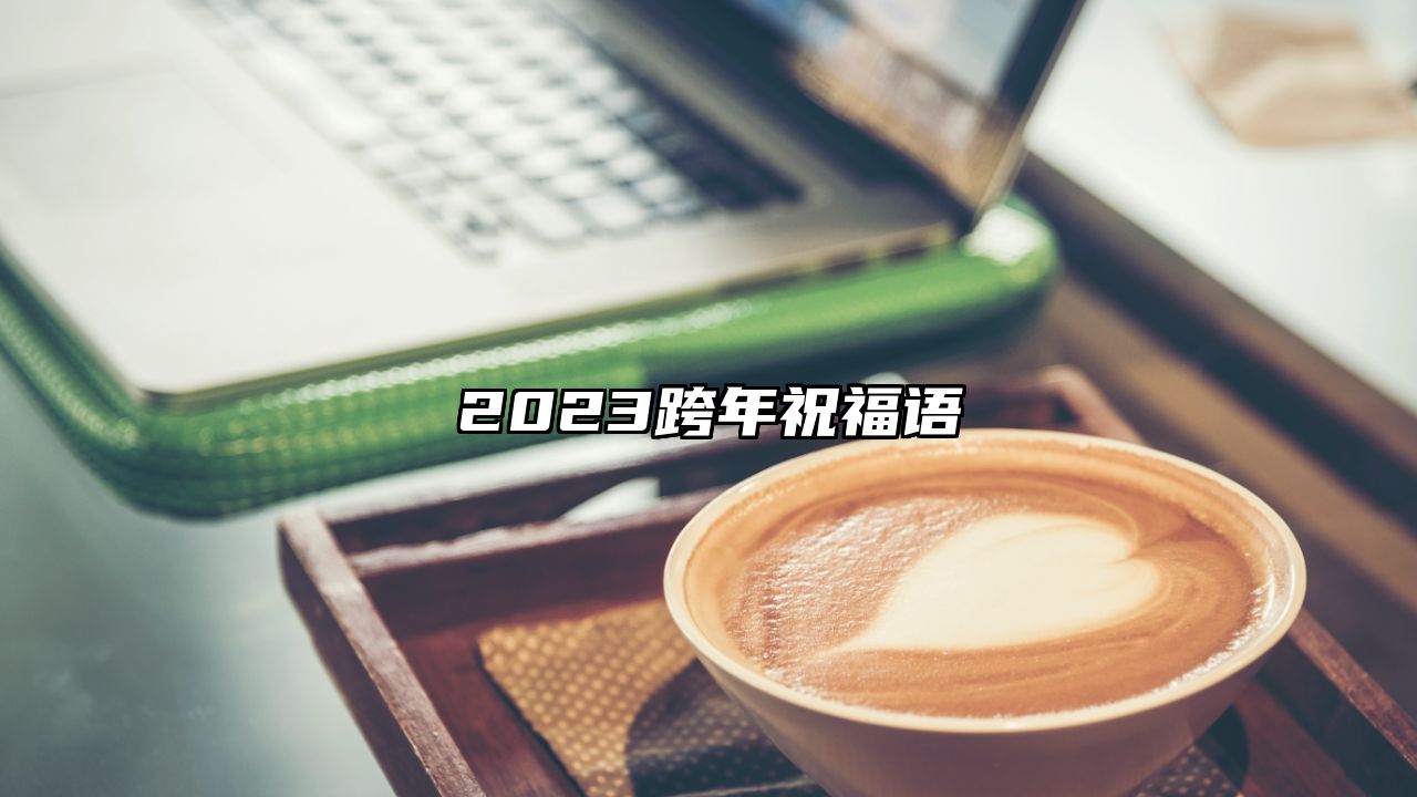 2023跨年祝福语