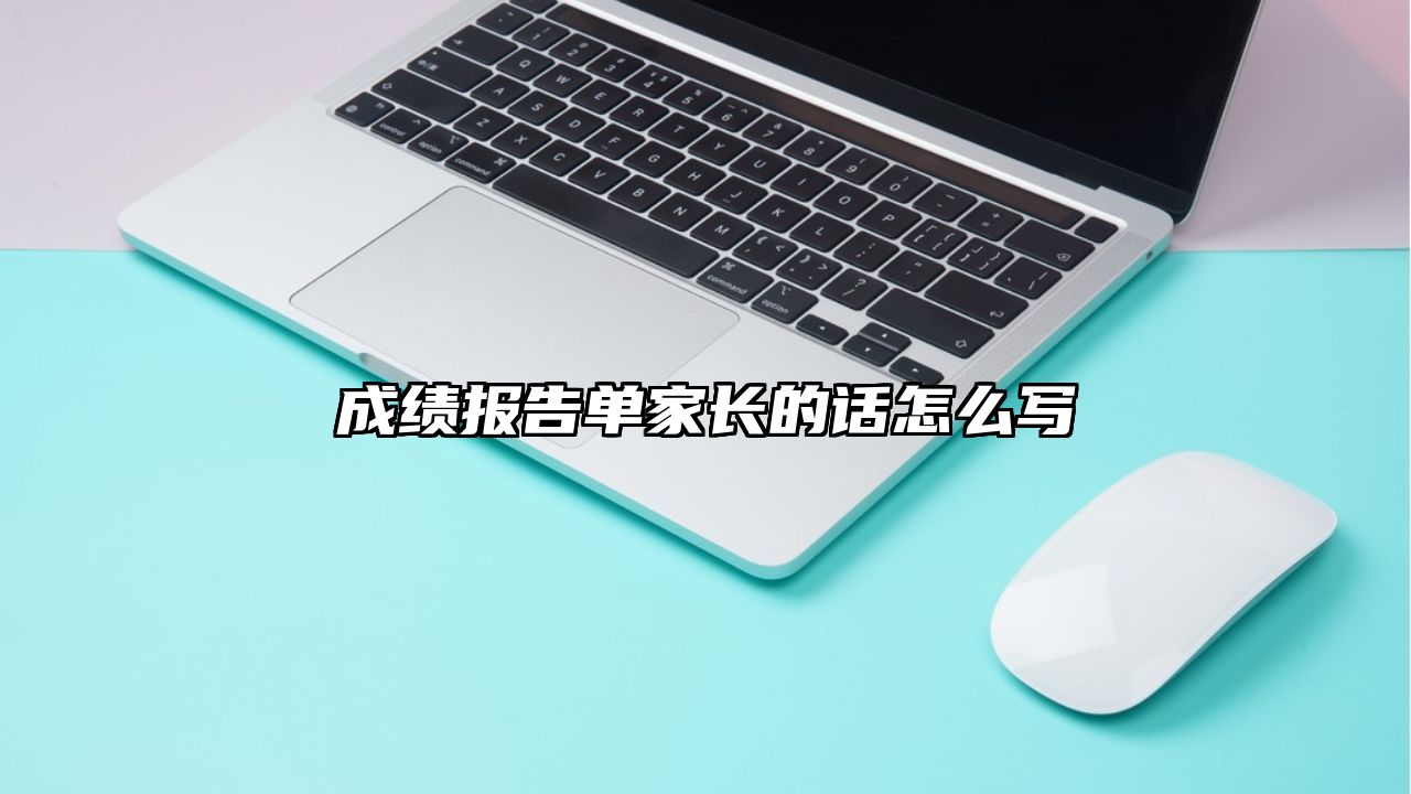 成绩报告单家长的话怎么写