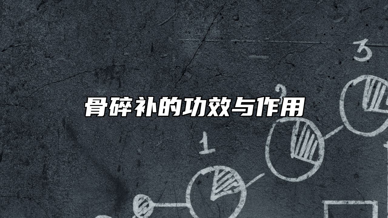 骨碎补的功效与作用