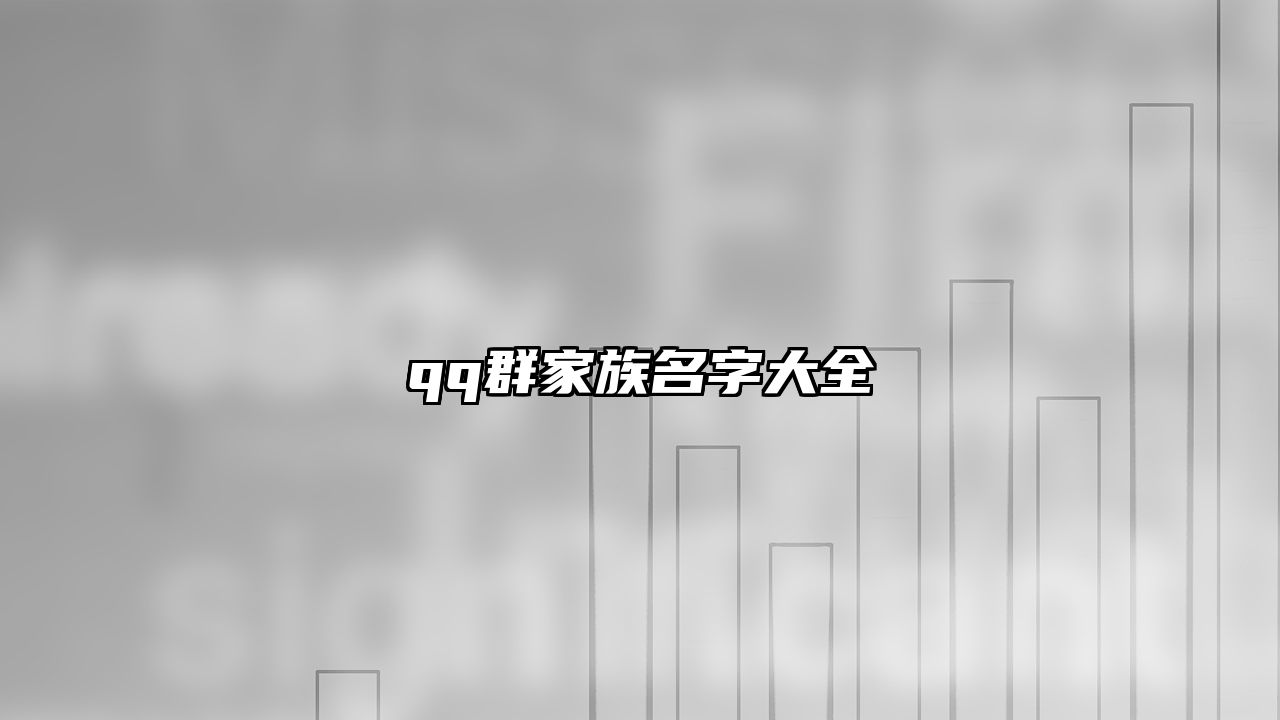 qq群家族名字大全