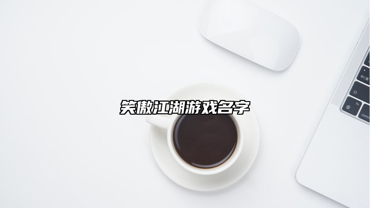 笑傲江湖游戏名字