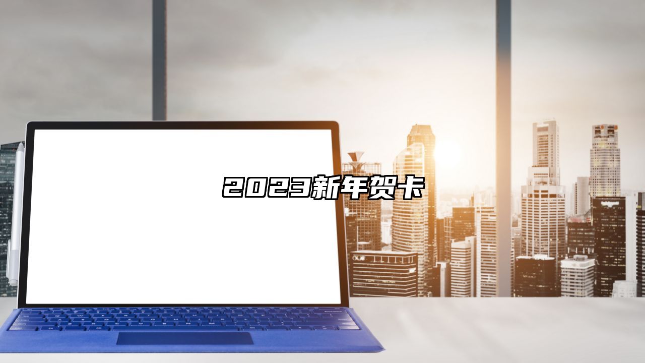 2023新年贺卡