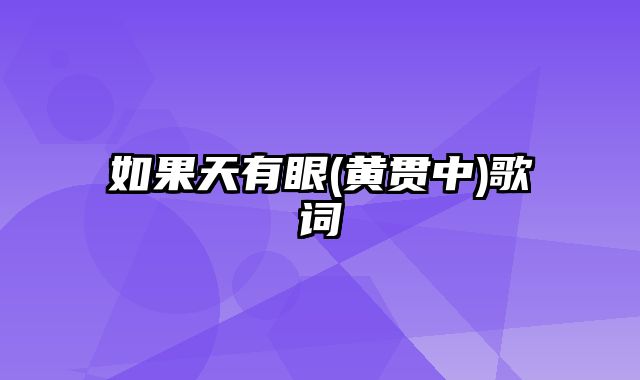 如果天有眼(黄贯中)歌词