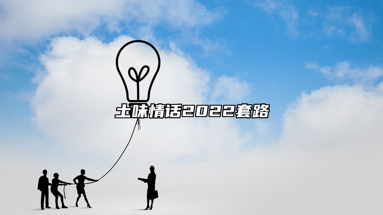 土味情话2022套路