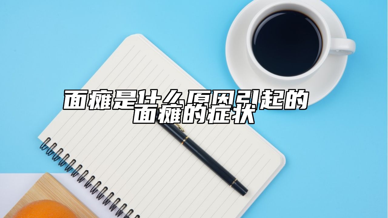 面瘫是什么原因引起的 面瘫的症状