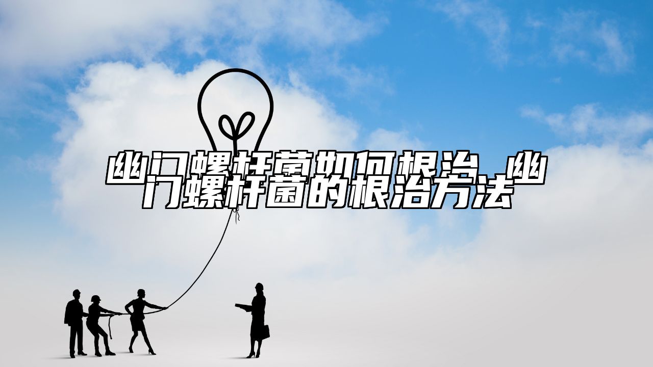 幽门螺杆菌如何根治 幽门螺杆菌的根治方法