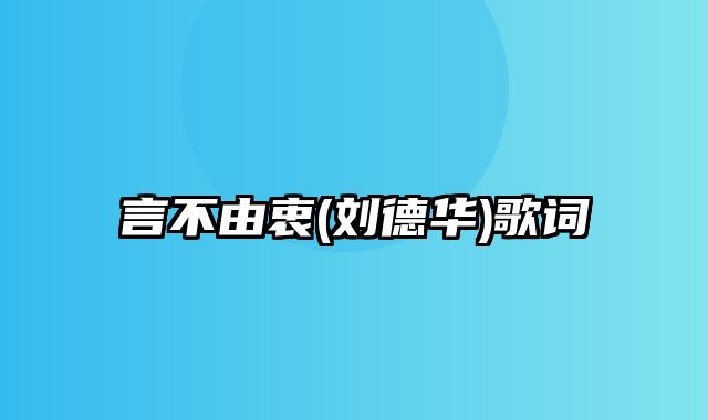 言不由衷(刘德华)歌词