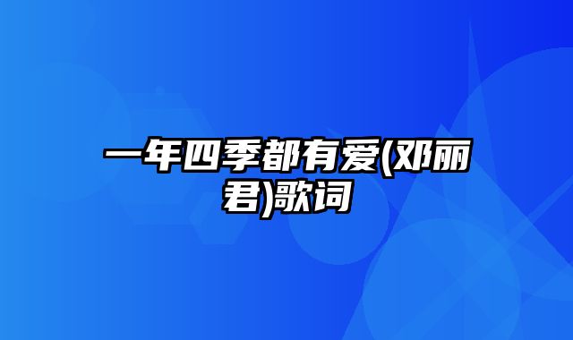 一年四季都有爱(邓丽君)歌词