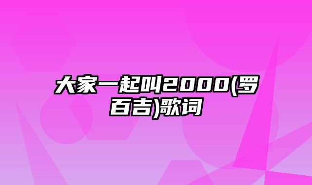 大家一起叫2000(罗百吉)歌词