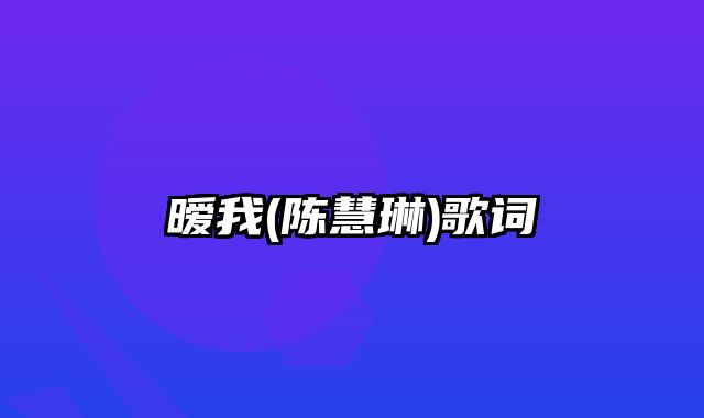 暧我(陈慧琳)歌词