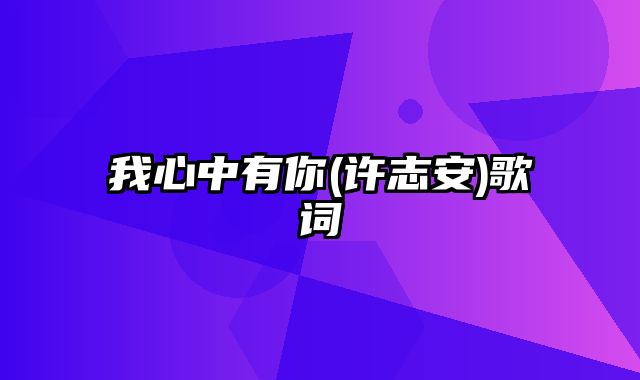 我心中有你(许志安)歌词