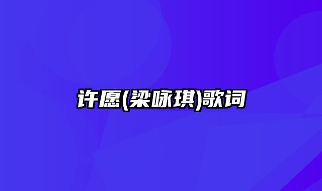 许愿(梁咏琪)歌词