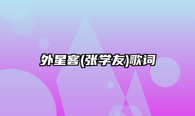 外星客(张学友)歌词