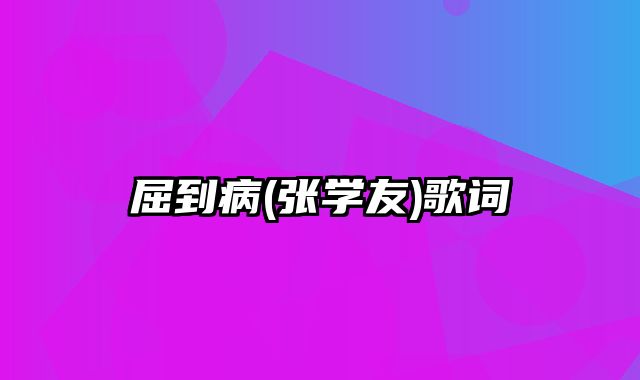 屈到病(张学友)歌词