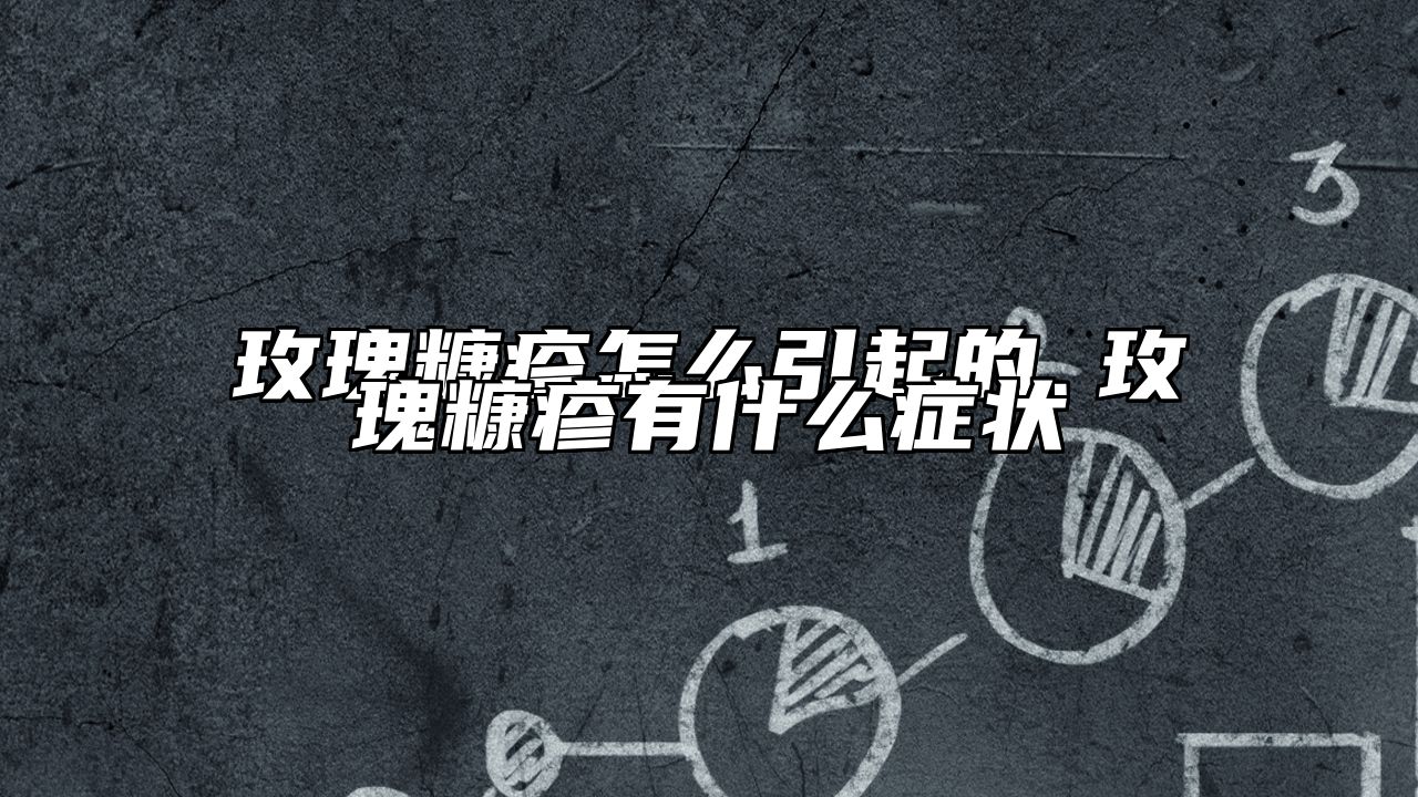 玫瑰糠疹怎么引起的 玫瑰糠疹有什么症状