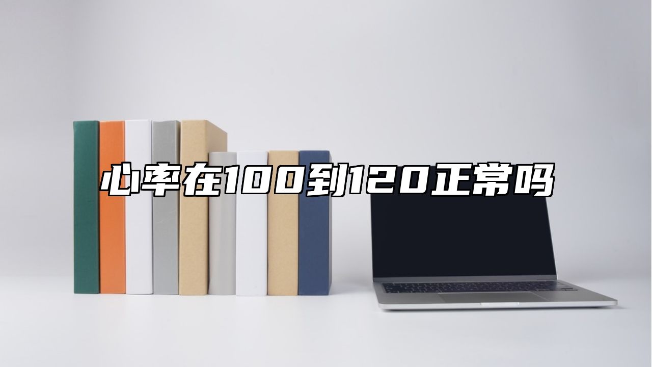 心率在100到120正常吗