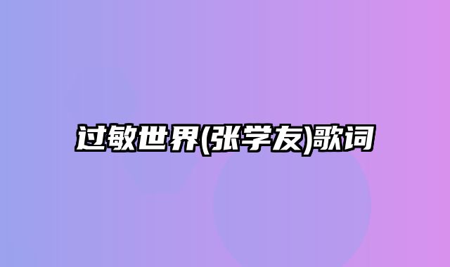 过敏世界(张学友)歌词