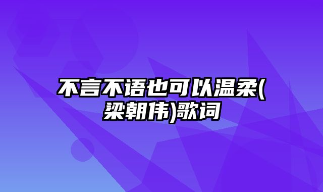 不言不语也可以温柔(梁朝伟)歌词