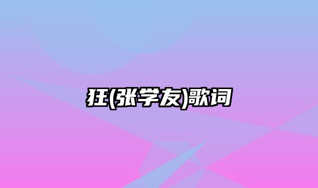 狂(张学友)歌词