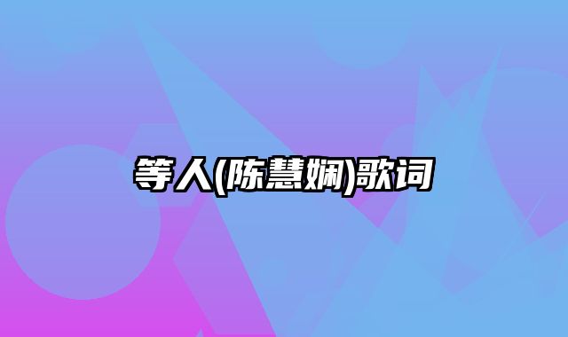 等人(陈慧娴)歌词