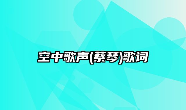 空中歌声(蔡琴)歌词