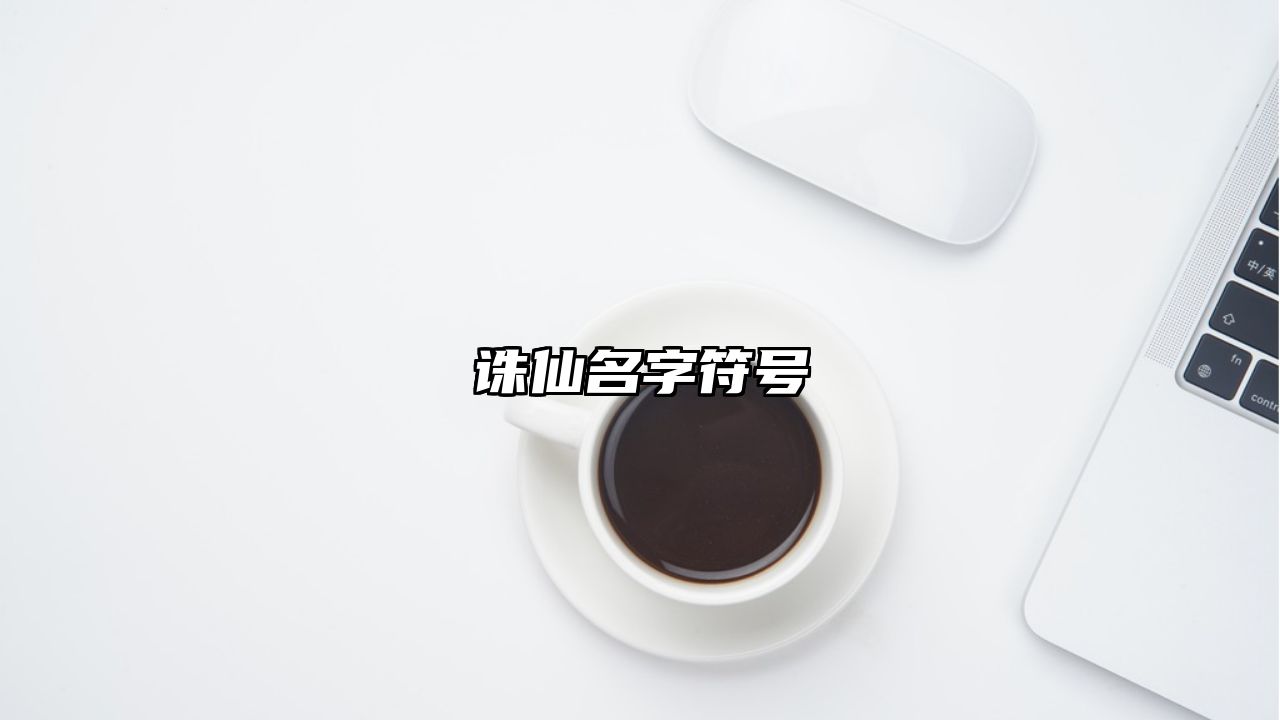 诛仙名字符号