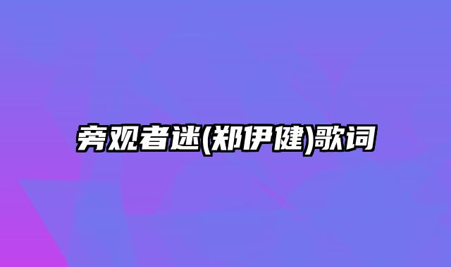 旁观者迷(郑伊健)歌词