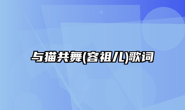 与猫共舞(容祖儿)歌词