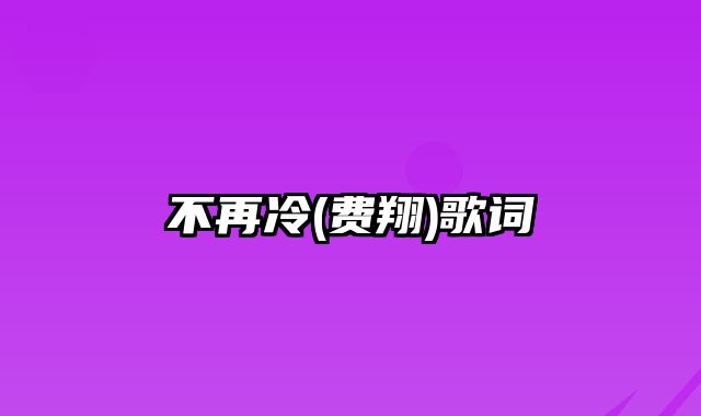 不再冷(费翔)歌词