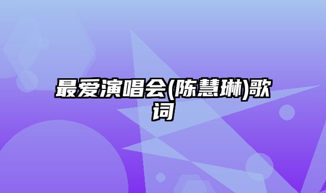 最爱演唱会(陈慧琳)歌词