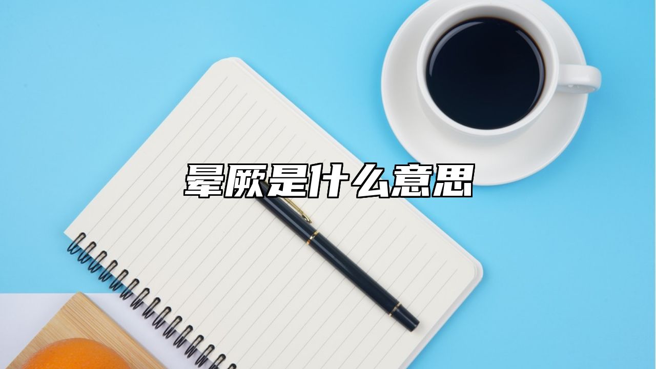 晕厥是什么意思