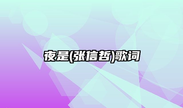 夜是(张信哲)歌词