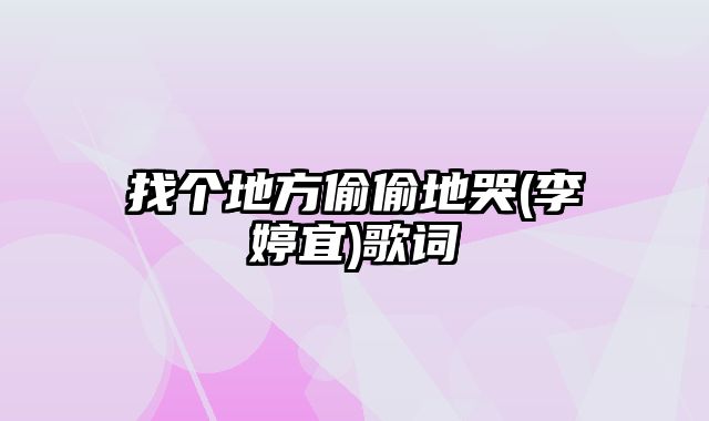 找个地方偷偷地哭(李婷宜)歌词