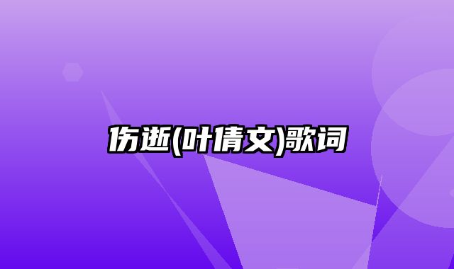 伤逝(叶倩文)歌词