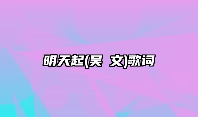 明天起(吴姵文)歌词